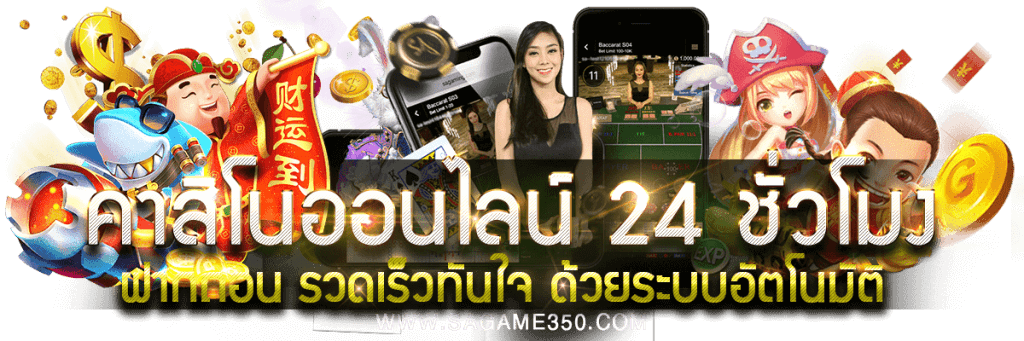 SAGAME350 เล่นบาคาร่า เว็บไหนดี 2022